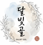 달빛골